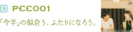 PCC001：「今半」の似合う、ふたりになろう。