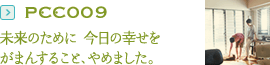 PCC009：未来のために 今日の幸せをがまんすること、やめました。